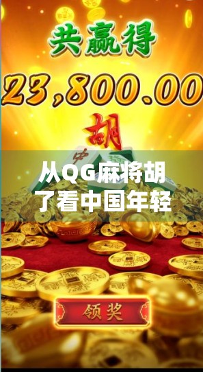 从QG麻将胡了看中国年轻人的社交新方式,牌桌上的情绪释放与关系重建 从QG麻将胡了看中国年轻人的社交新方式,牌桌上的情绪释放与关系重建