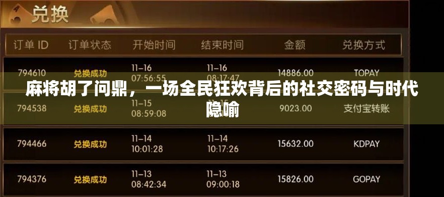 麻将胡了问鼎,一场全民狂欢背后的社交密码与时代隐喻 麻将胡了问鼎,一场全民狂欢背后的社交密码与时代隐喻