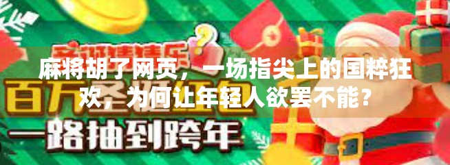 麻将胡了网页,一场指尖上的国粹狂欢,为何让年轻人欲罢不能? 麻将胡了网页,一场指尖上的国粹狂欢,为何让年轻人欲罢不能?