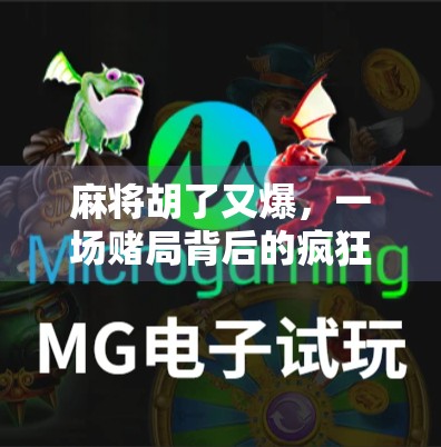 麻将胡了又爆，一场赌局背后的疯狂与代价