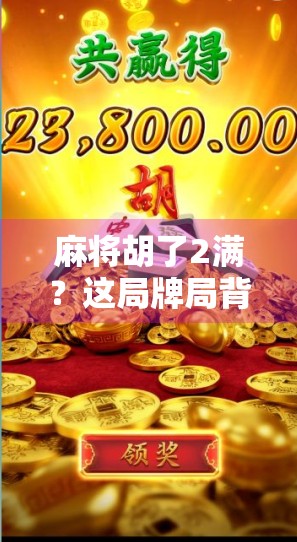 麻将胡了2满?这局牌局背后藏着的不仅是运气,更是人性博弈! 麻将胡了2满?这局牌局背后藏着的不仅是运气,更是人性博弈!