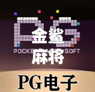 金鲨麻将胡了!揭秘胡牌背后的玄机与玩家心理博弈 金鲨麻将胡了!揭秘胡牌背后的玄机与玩家心理博弈