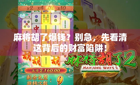 麻将胡了爆钱？别急，先看清这背后的财富陷阱！