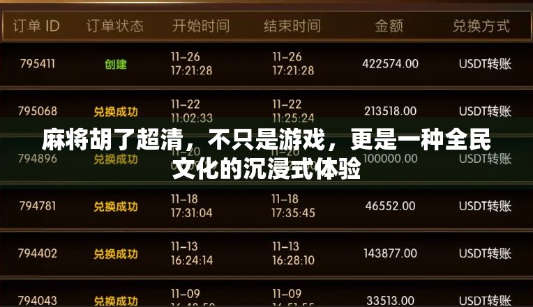 麻将胡了超清，不只是游戏，更是一种全民文化的沉浸式体验