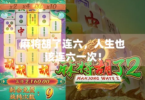 麻将胡了连六，人生也该连六一次！