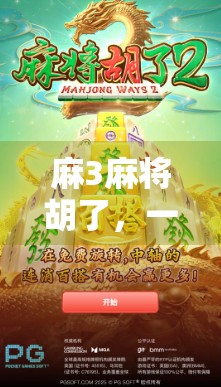麻3麻将胡了，一场牌局即人生的沉浸式体验