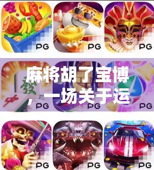 麻将胡了宝博，一场关于运气、策略与人性的博弈盛宴