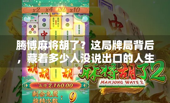 腾博麻将胡了？这局牌局背后，藏着多少人没说出口的人生赢家逻辑！