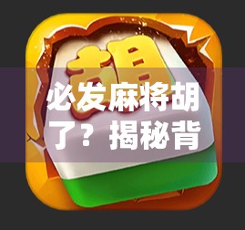 必发麻将胡了？揭秘背后的心理博弈与社交密码！