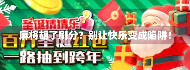 麻将胡了刷分？别让快乐变成陷阱！