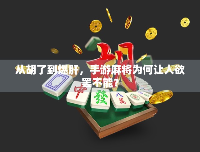 从胡了到爆肝,手游麻将为何让人欲罢不能? 从胡了到爆肝,手游麻将为何让人欲罢不能?