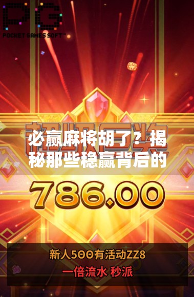 必赢麻将胡了？揭秘那些稳赢背后的真相与陷阱！