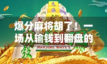 爆分麻将胡了！一场从输钱到翻盘的逆袭实录，原来高手都在偷偷用这3招！