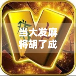 当大发麻将胡了成为全民梗，从地方娱乐到社交货币的奇妙转变