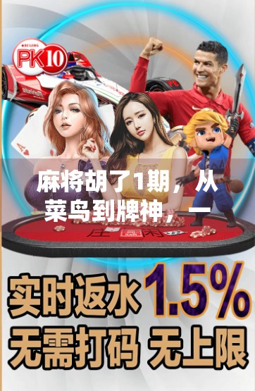 麻将胡了1期，从菜鸟到牌神，一场全民热梗背后的社交密码