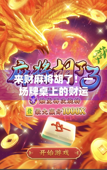 来财麻将胡了!一场牌桌上的财运如何改变一个普通人的命运? 来财麻将胡了!一场牌桌上的财运如何改变一个普通人的命运?
