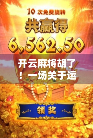 开云麻将胡了!一场关于运气、策略与人生智慧的深度复盘 开云麻将胡了!一场关于运气、策略与人生智慧的深度复盘