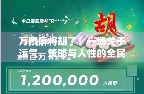 万赢麻将胡了!一场关于运气、策略与人性的全民狂欢 万赢麻将胡了!一场关于运气、策略与人性的全民狂欢