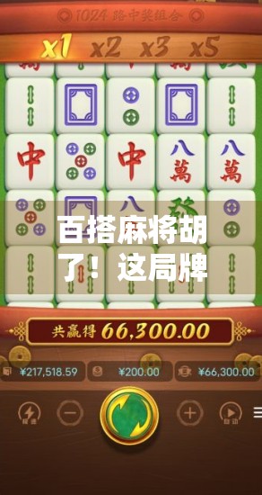 百搭麻将胡了！这局牌局，藏着你从未想过的财富密码！