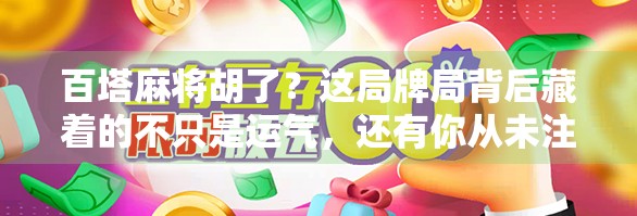 百塔麻将胡了？这局牌局背后藏着的不只是运气，还有你从未注意的心理战！