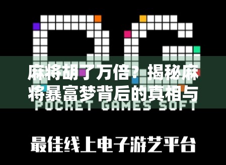 麻将胡了万倍？揭秘麻将暴富梦背后的真相与陷阱！