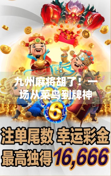 九州麻将胡了!一场从菜鸟到牌神的逆袭之旅 九州麻将胡了!一场从菜鸟到牌神的逆袭之旅