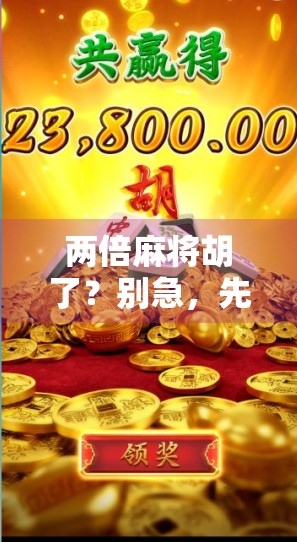 两倍麻将胡了？别急，先搞清楚你是不是被套路了！