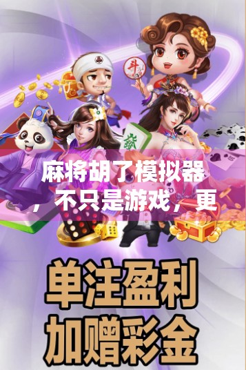 麻将胡了模拟器，不只是游戏，更是中国式社交的数字缩影