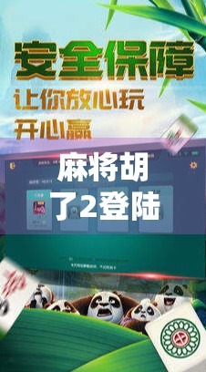 麻将胡了2登陆，传统游戏的数字重生，是情怀还是新玩法？