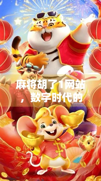 麻将胡了1网站，数字时代的牌桌狂欢背后，藏着多少人的深夜孤独？