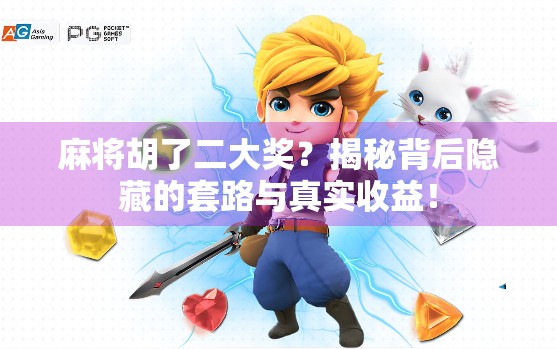 麻将胡了二大奖？揭秘背后隐藏的套路与真实收益！
