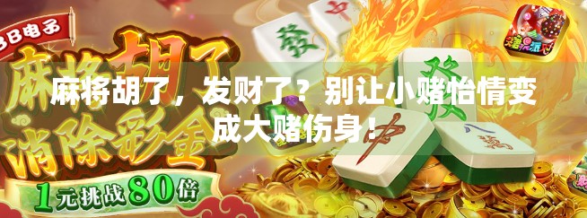 麻将胡了，发财了？别让小赌怡情变成大赌伤身！