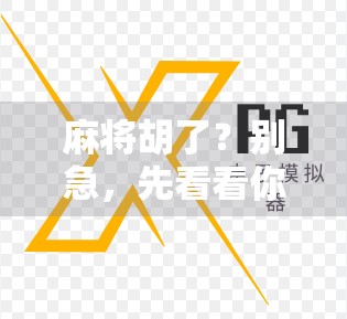 麻将胡了？别急，先看看你是不是PGS玩家！