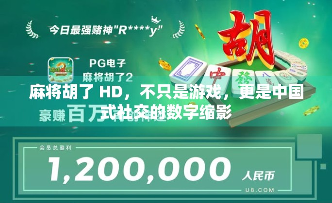 麻将胡了 HD,不只是游戏,更是中国式社交的数字缩影 麻将胡了 HD,不只是游戏,更是中国式社交的数字缩影