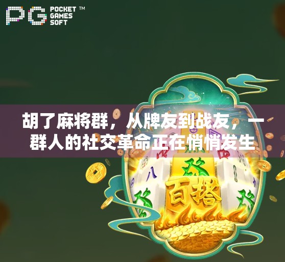 胡了麻将群，从牌友到战友，一群人的社交革命正在悄悄发生