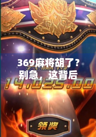 369麻将胡了?别急,这背后藏着的不只是运气,还有你没看懂的牌局哲学 369麻将胡了?别急,这背后藏着的不只是运气,还有你没看懂的牌局哲学