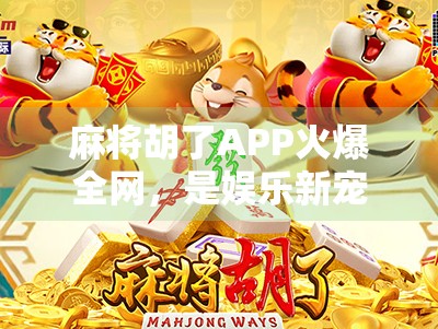 麻将胡了APP火爆全网，是娱乐新宠还是成瘾陷阱？