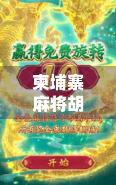 柬埔寨麻将胡了!一场跨越国界的牌技狂欢背后,藏着怎样的文化密码? 柬埔寨麻将胡了!一场跨越国界的牌技狂欢背后,藏着怎样的文化密码?