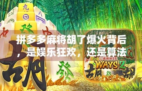 拼多多麻将胡了爆火背后,是娱乐狂欢,还是算法陷阱? 拼多多麻将胡了爆火背后,是娱乐狂欢,还是算法陷阱?