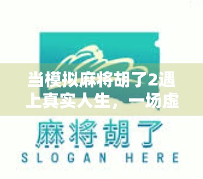 当模拟麻将胡了2遇上真实人生，一场虚拟牌局背后的现实隐喻