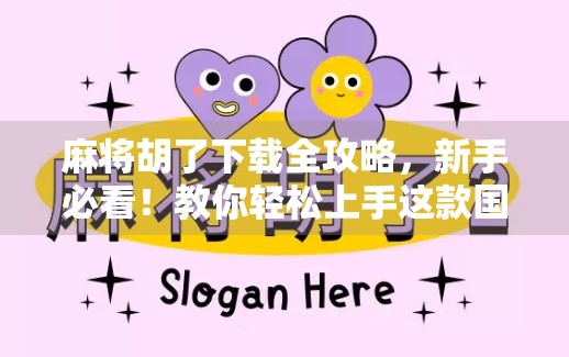 麻将胡了下载全攻略，新手必看！教你轻松上手这款国民级棋牌手游