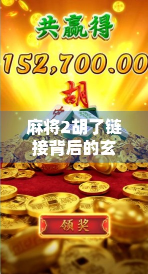 麻将2胡了链接背后的玄机，你真的懂这局牌吗？