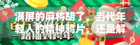 满屏的麻将胡了，当代年轻人的精神鸦片，还是解压神器？