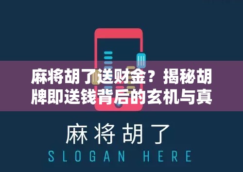 麻将胡了送财金?揭秘胡牌即送钱背后的玄机与真相! 麻将胡了送财金?揭秘胡牌即送钱背后的玄机与真相!