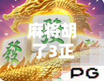 麻将胡了3正版，一场策略与运气交织的全民狂欢，为何它能持续点燃玩家热情？
