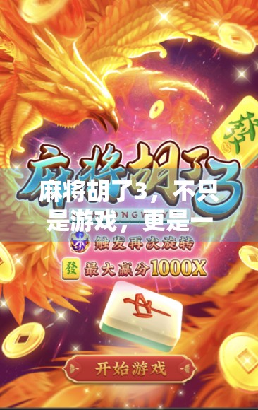 麻将胡了3，不只是游戏，更是一代人的集体记忆与文化符号