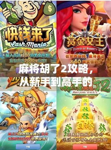 麻将胡了2攻略，从新手到高手的进阶之路，教你如何稳赢每一局！