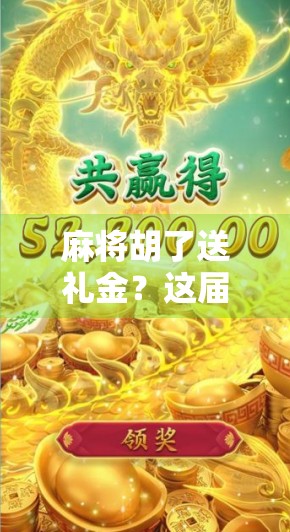 麻将胡了送礼金?这届年轻人玩牌,把赌字玩成了情 麻将胡了送礼金?这届年轻人玩牌,把赌字玩成了情