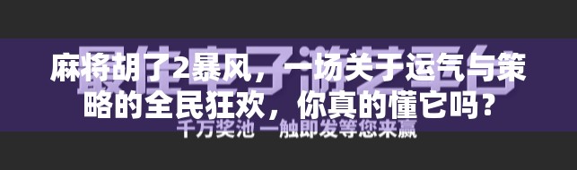 麻将胡了2暴风,一场关于运气与策略的全民狂欢,你真的懂它吗? 麻将胡了2暴风,一场关于运气与策略的全民狂欢,你真的懂它吗?