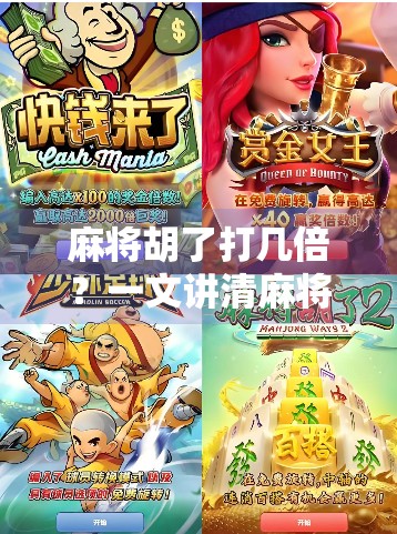 麻将胡了打几倍?一文讲清麻将番数与倍数的底层逻辑,新手必看! 麻将胡了打几倍?一文讲清麻将番数与倍数的底层逻辑,新手必看!